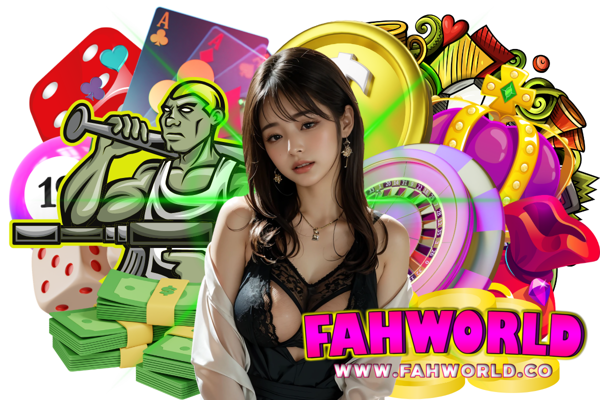 fahworld แจกเครดิตฟรี